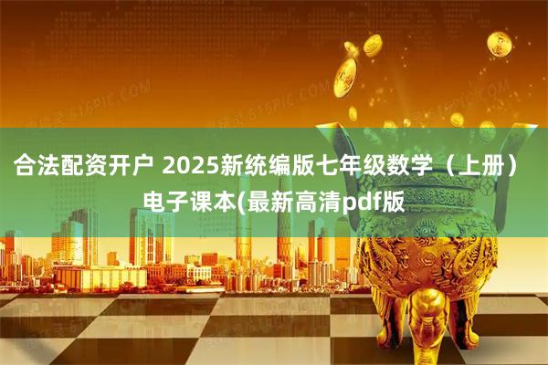 合法配资开户 2025新统编版七年级数学（上册） 电子课本(最新高清pdf版